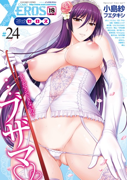 マンガ誌-【COMIC X-EROS ＃24】イシガキタカシ