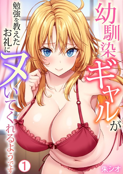 単話-【幼馴染ギャルが勉強を教えたお礼にヌいてくれるようです（1）】朱シオ