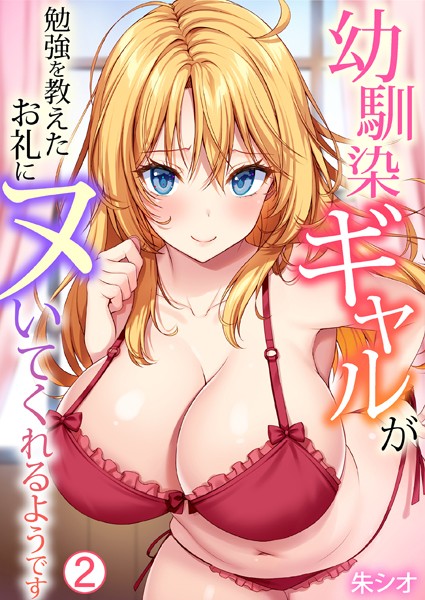 単話-【幼馴染ギャルが勉強を教えたお礼にヌいてくれるようです（2）】朱シオ
