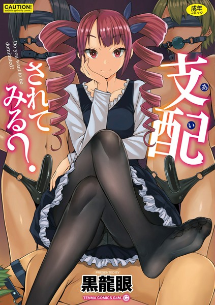 単行本-【支配（あい）されてみる？【FANZA限定特典付き】】黒龍眼