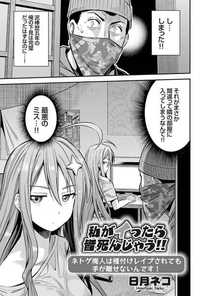 単話-【私がイったら皆死んじゃう！！ ネトゲ廃人は種付けレ●プされても手が離せないんです！】日月ネコ