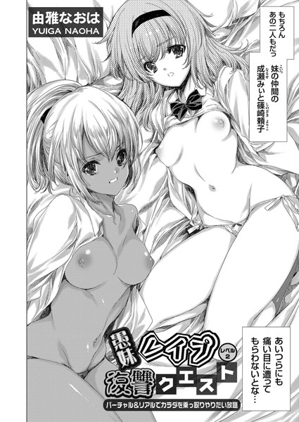 姉・妹-【愚妹レ●プ復讐クエスト 〜バーチャル＆リアルでカラダを乗っ取りやりたい放題〜 レベル2】由雅なおは