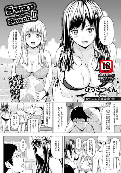 単話-【Swap on the Beach ！！【単話】】ひっさつくん