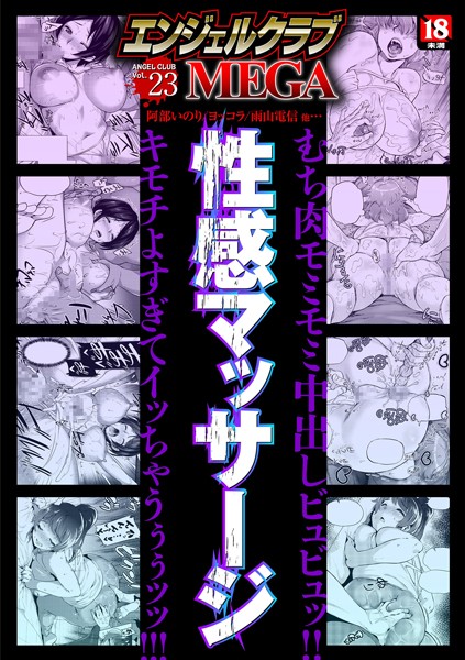 寝取り・寝取られ・NTR-【エンジェルクラブMEGA Vol.23】狼亮輔
