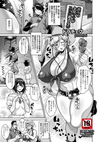 単話-【彼女の金髪ママがスケベ過ぎる件【単話】】ドラチェフ