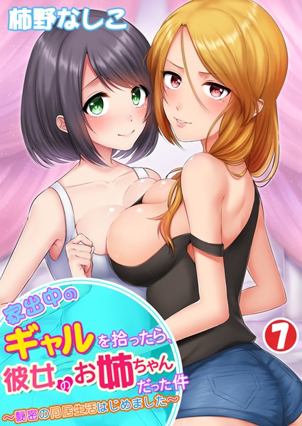 女子大生-【家出中のギャルを拾ったら、彼女のお姉ちゃんだった件〜秘密の同居生活はじめました〜 第7巻】柿野なしこ