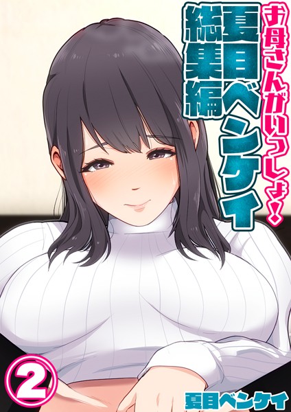 単行本-【お母さんがいっしょ！夏目ベンケイ総集編 2】夏目ベンケイ