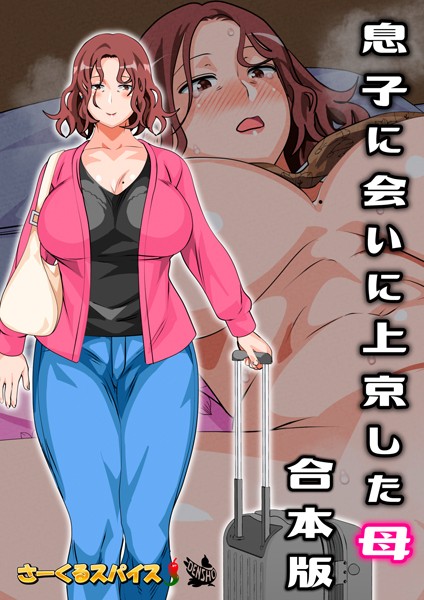 フルカラー-【息子に会いに上京した母 合本版】さーくるスパイス