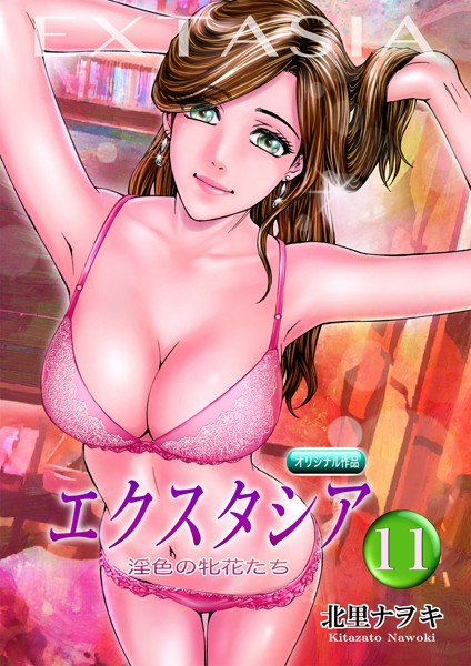 単話-【エクスタシア 淫色の牝花たち 11】北里ナヲキ