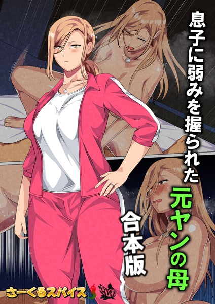 フルカラー-【息子に弱みを握られた元ヤンの母 合本版】さーくるスパイス
