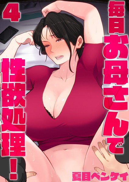 単話-【毎日お母さんで性欲処理！4】夏目ベンケイ