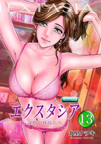 単話-【エクスタシア 淫色の牝花たち 13】北里ナヲキ