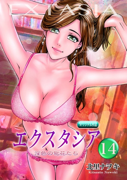 単話-【エクスタシア 淫色の牝花たち 14】北里ナヲキ