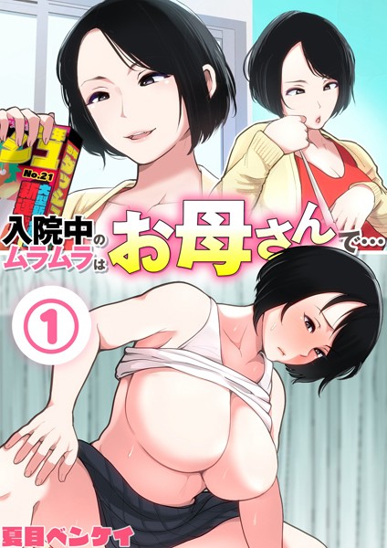 熟女-【入院中のムラムラはお母さんで… 1】夏目ベンケイ