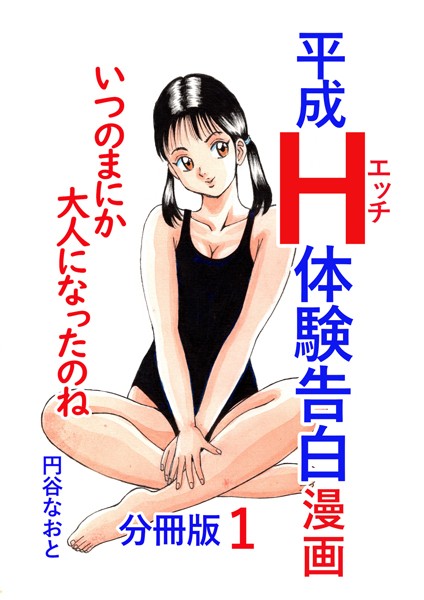 単話-【平成H体験告白漫画 いつのまにか大人になったのね 分冊版1】円谷なおと