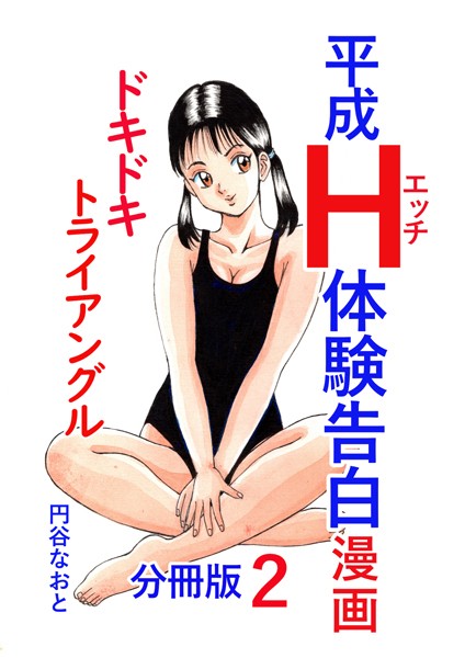 単話-【平成H体験告白漫画 ドキドキトライアングル 分冊版2】円谷なおと