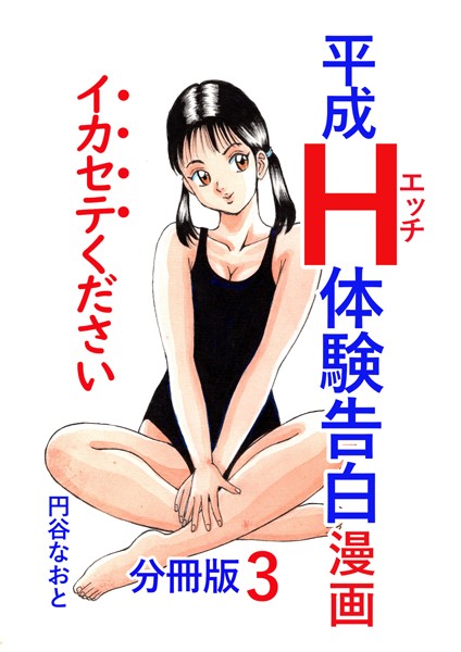 単話-【平成H体験告白漫画 イカセテください 分冊版3】円谷なおと
