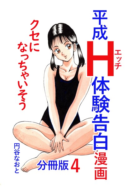 単話-【平成H体験告白漫画 クセになっちゃいそう 分冊版4】円谷なおと