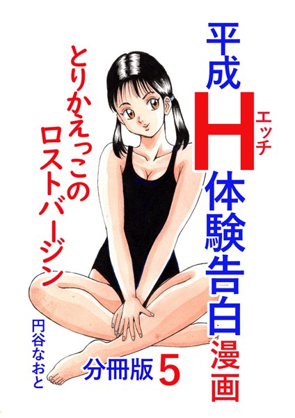単話-【平成H体験告白漫画 とりかえっこのロストバージン 分冊版5】円谷なおと