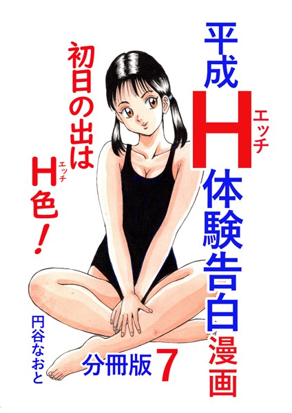 単話-【平成H体験告白漫画 初日の出はH色！分冊版7】円谷なおと