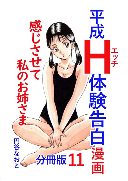 単話-【平成H体験告白漫画 感じさせて私のお姉さま 分冊版11】円谷なおと