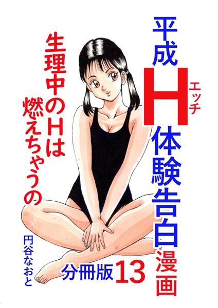 単話-【平成H体験告白漫画 生理中のHは燃えちゃうの… 分冊版13】円谷なおと