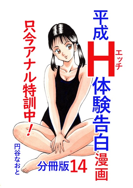単話-【平成H体験告白漫画 只今アナル特訓中！！ 分冊版14】円谷なおと