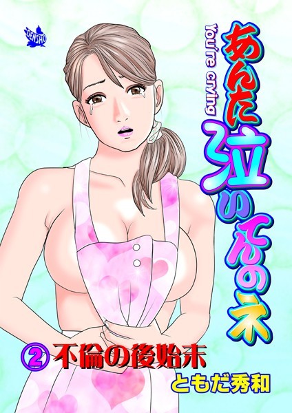 ギャグ・コメディ-【あんた泣いてんのネ 分冊版2 不倫の後始末】ともだ秀和
