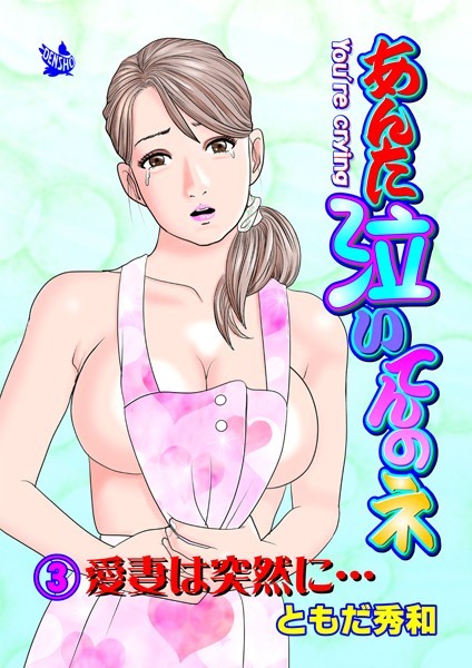 ギャグ・コメディ-【あんた泣いてんのネ 分冊版3 愛妻は突然に】ともだ秀和