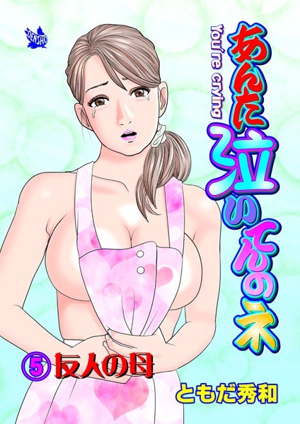 ギャグ・コメディ-【あんた泣いてんのネ 分冊版5 友人の母】ともだ秀和