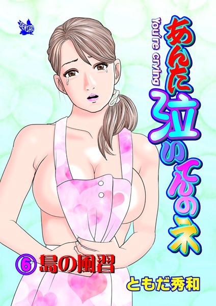 ギャグ・コメディ-【あんた泣いてんのネ 分冊版6 島の風習】ともだ秀和