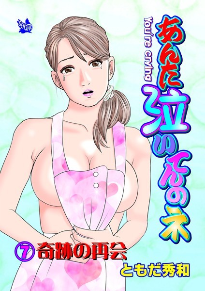 ギャグ・コメディ-【あんた泣いてんのネ 分冊版7 奇跡の再会】ともだ秀和