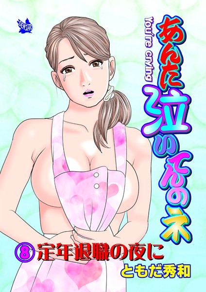 ギャグ・コメディ-【あんた泣いてんのネ 分冊版8 定年退職の夜に】ともだ秀和