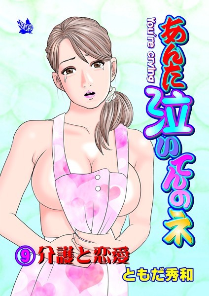 ギャグ・コメディ-【あんた泣いてんのネ 分冊版9 介護と恋愛】ともだ秀和
