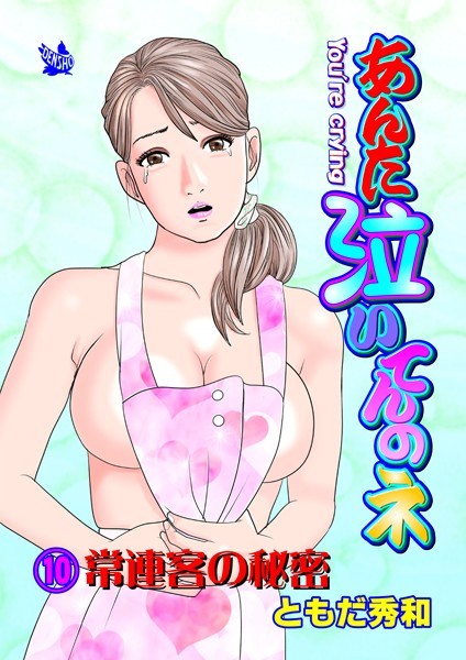 ギャグ・コメディ-【あんた泣いてんのネ 分冊版10 常連客の秘密】ともだ秀和