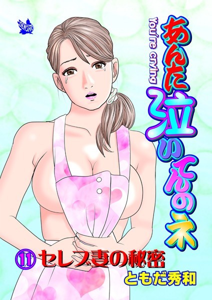 ギャグ・コメディ-【あんた泣いてんのネ 分冊版11 セレブ妻の秘密】ともだ秀和