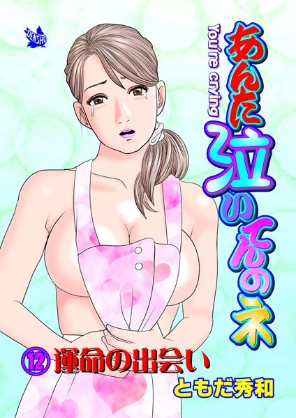ギャグ・コメディ-【あんた泣いてんのネ 分冊版12 運命の出会い】ともだ秀和