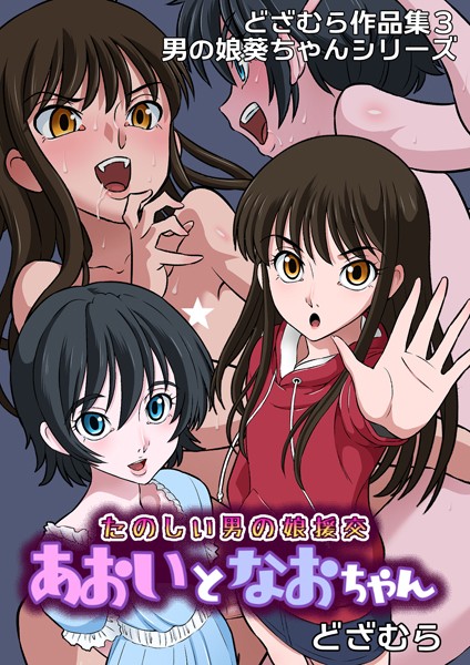 ファンタジー-【どざむら作品集3 男の娘葵ちゃんシリーズ たのしい男の娘援交 あおいとなおちゃん】どざむら