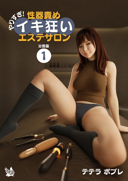 フルカラー-【やりすぎ！性器責めイキ狂いエステサロン 分冊版1】テテラポブレ