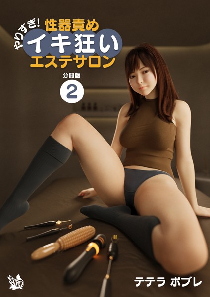 フルカラー-【やりすぎ！性器責めイキ狂いエステサロン 分冊版2】テテラポブレ