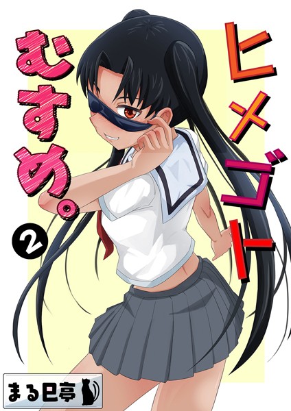 クンニ-【ヒメゴトむすめ。2】まる巳亭