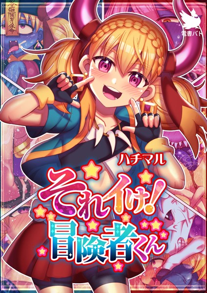 フルカラー-【それイけ！冒険者くん】ハチマル