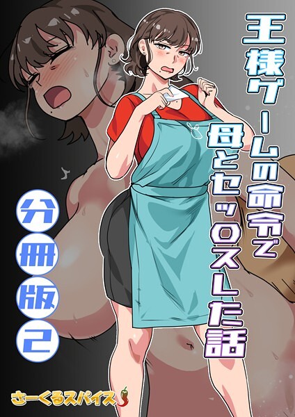 フルカラー-【王様ゲームの命令で母とセッ〇スした話 分冊版2】さーくるスパイス