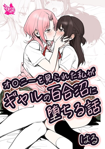 美少女-【オ〇ニーを見られた私がギャルの百合沼に堕ちる話】はる