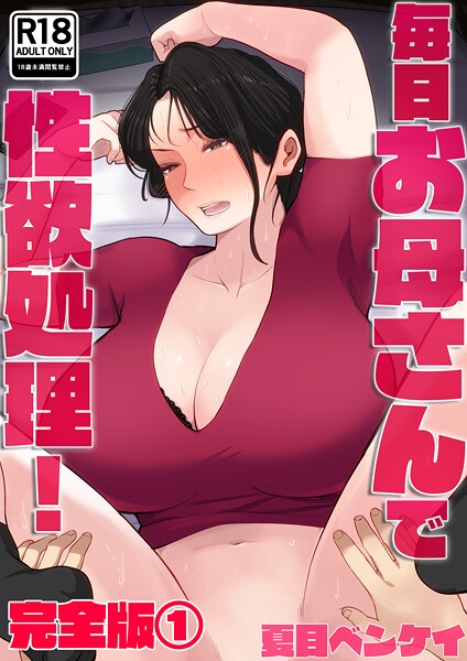 フルカラー-【毎日お母さんで性欲処理！ 完全版1】夏目ベンケイ