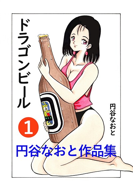 ギャグ・コメディ-【円谷なおと作品集1 ドラゴンビール】円谷なおと