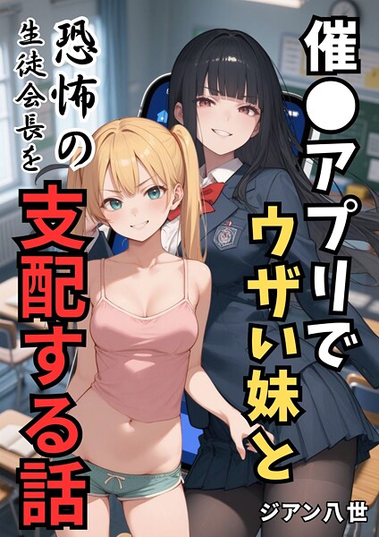 学園もの-【催●アプリでウザい妹と恐怖の生徒会長を支配する話】ジアン八世