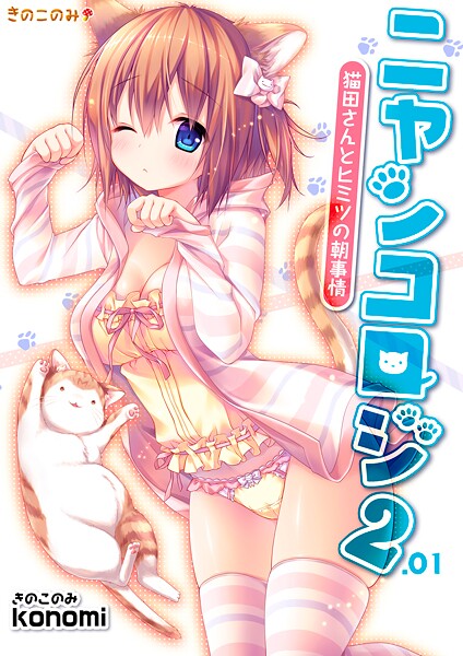 拘束-【【棒消し版】ニャンコロジ2.01 -猫田さんとヒミツの朝事情-】konomi（きのこのみ）