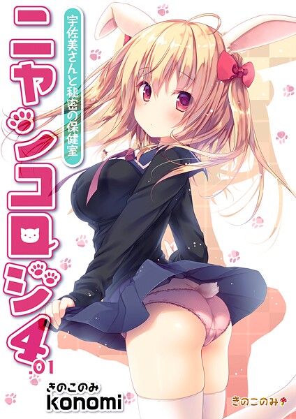 拘束-【【棒消し版】ニャンコロジ4.01 -宇佐美さんと秘密の保健室-】konomi（きのこのみ）