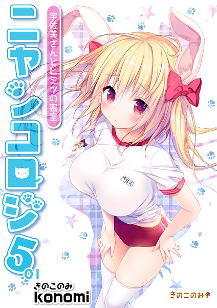 拘束-【【棒消し版】ニャンコロジ5.01 -宇佐美さんとヒミツの密室-】konomi（きのこのみ）